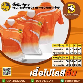 เสื้อโปโลพิมพ์ลายริ้ว1 สีส้ม สกรีนDTFกรมการปกครอง