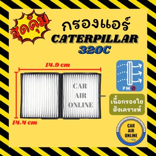 กรองแอร์รถ แคทเทอพิลล่า 320 ซี (ชั้นใน) CATERPILLAR 320C กรอง ไส้กรองแอร์ ไส้กรอง ไส้กรองอากาศ อากาศ กรองอากาศ กรองอากาศ