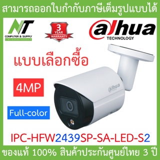 สินค้า Dahua กล้องวงจรปิด 4MP Lite Full-color รุ่น IPC-HFW2439SP-SA-LED-S2 BY N.T Computer