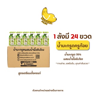 สินค้า Bananamom | 1ลัง 24 ขวด | น้ำมะกรูด ครูก้อย 70% ผสมน้ำผึ้งชันโรง สูตร เตรียมตั้งครรภ์ บานาน่ามัม เตรียมมีลูก น้ำผึ้ง