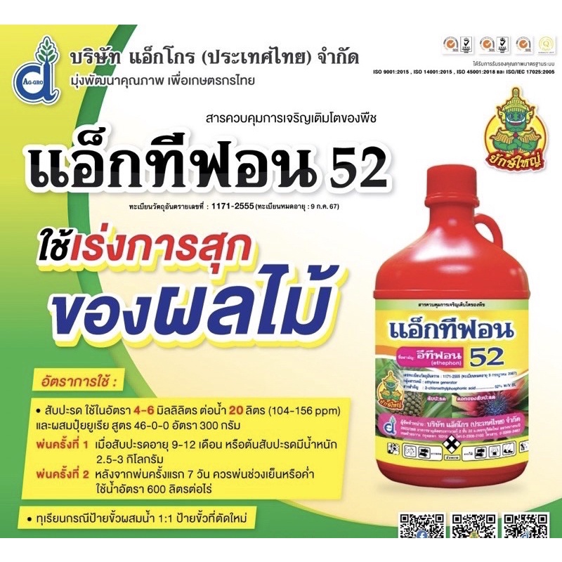 แอ็กทีฟอน52-อีทีฟอน52-บ่มผลไม้-เร่งการออกดอก-1ลิตร