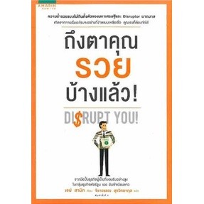 ถึงตาคุณรวยบ้างแล้ว Jay Samit