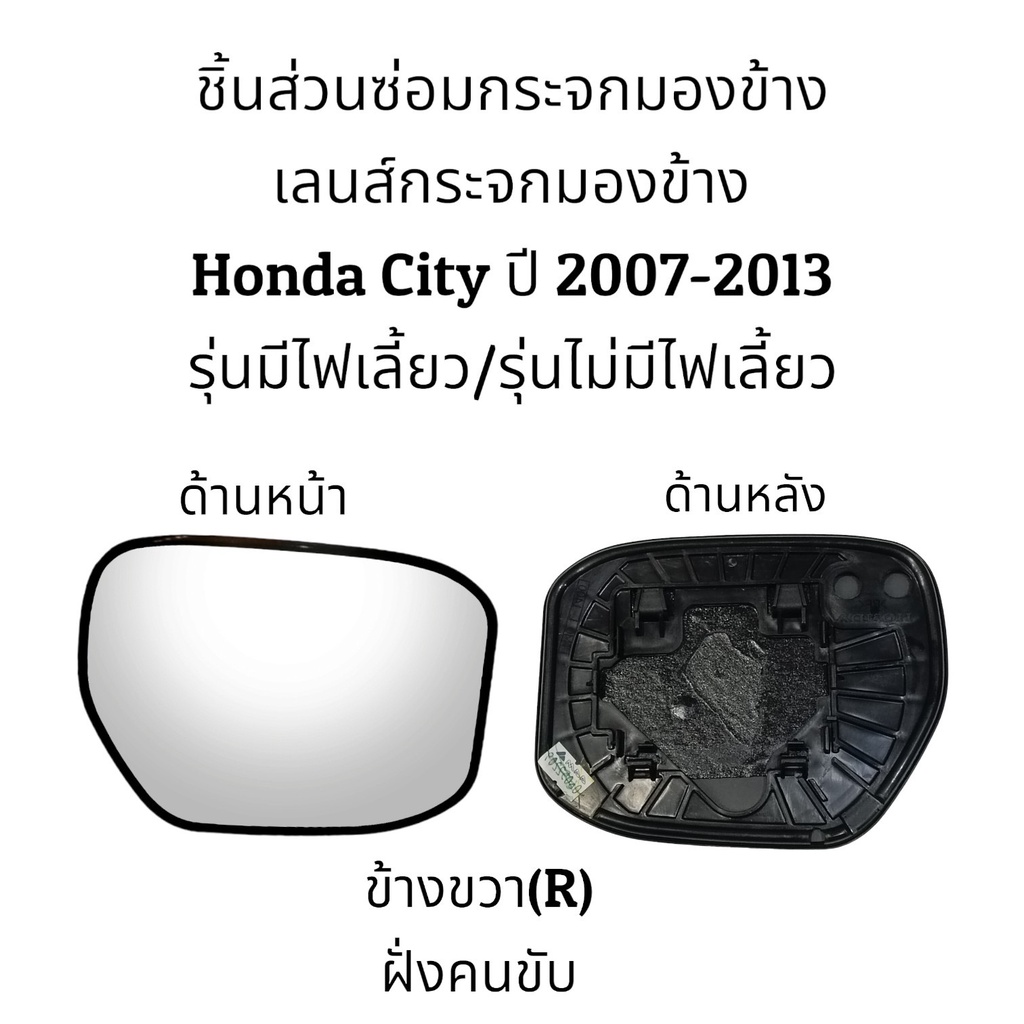 เลนส์กระจกมองข้าง-honda-city-ปี-2007-2013-รุ่นมีไฟเลี้ยว-รุ่นไม่มีไฟเลี้ยว