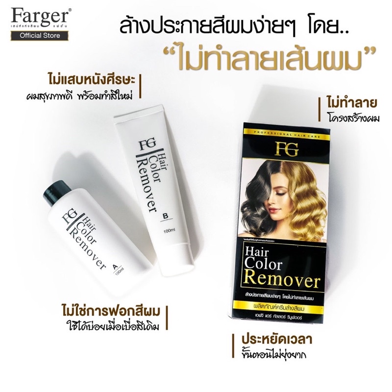 (ลดโค้ดคุ้ม+ส่งฟรี) ครีมล้างสีผม ฟาเกอร์ ผมไม่เสีย FG hair remover ขนาด ...