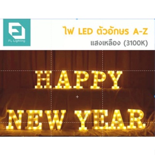 FL ไฟตัวอักษรภาษาอังกฤษ / ไฟประดับตกแต่ง ปาร์ตี้วันเกิด LED Light Up Letter ( HAPPY NEW YEAR ) ( 12 ตัวอักษร )