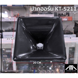 ปากยูนิตเสียงแหลม KT-5211 แพ็ค 1 ตัว แบบเกลียว ปากฮอร์น ปากแหลม ขนาด 20cm. x 20 cm.