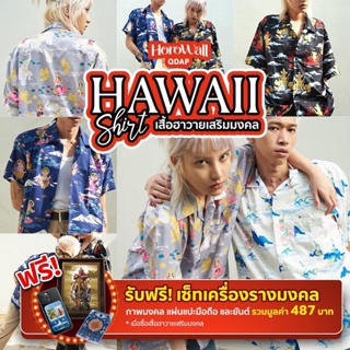 ภาพหน้าปกสินค้าHorowall เสื้อฮาวายลายพิมพ์เทพ เสื้อเชิ้ต Hawaii ไม่ต้องรีด ผ้าไหมอิตาลี ใส่สบาย ส่งฟรี!!!! ที่เกี่ยวข้อง