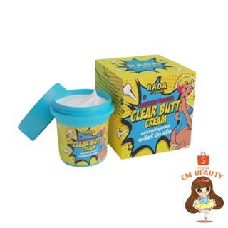 Clear butt cream ครีมก้นขาว แบรนด์รดา RADA เคลียร์บัทครีม ครีมก้น รดา