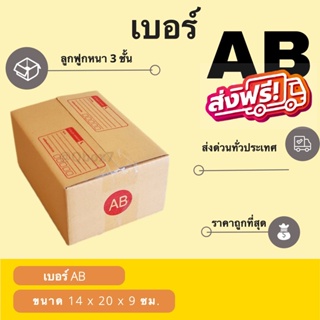 กล่องไปรษณีย์ ฝาชน เบอร์ AB (20 ใบ) กล่องพัสดุ กล่องกระดาษ