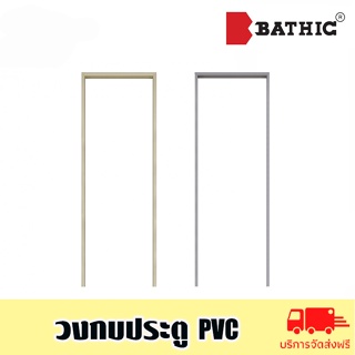 BATHIC วงกบประตู PVC บาธติค ขนาด 70x180cm. และ ขนาด 70x200cm.