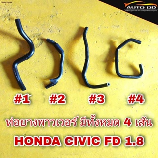 ท่อพาวเวอร์ HONDA CIVIC FD ซีวิค ปี2006-11 ท่อ ท่อยาง พาเวอร์ (มีหลายแบบ)รหัส 53731-SNA-01จัดส่งตรงจุด