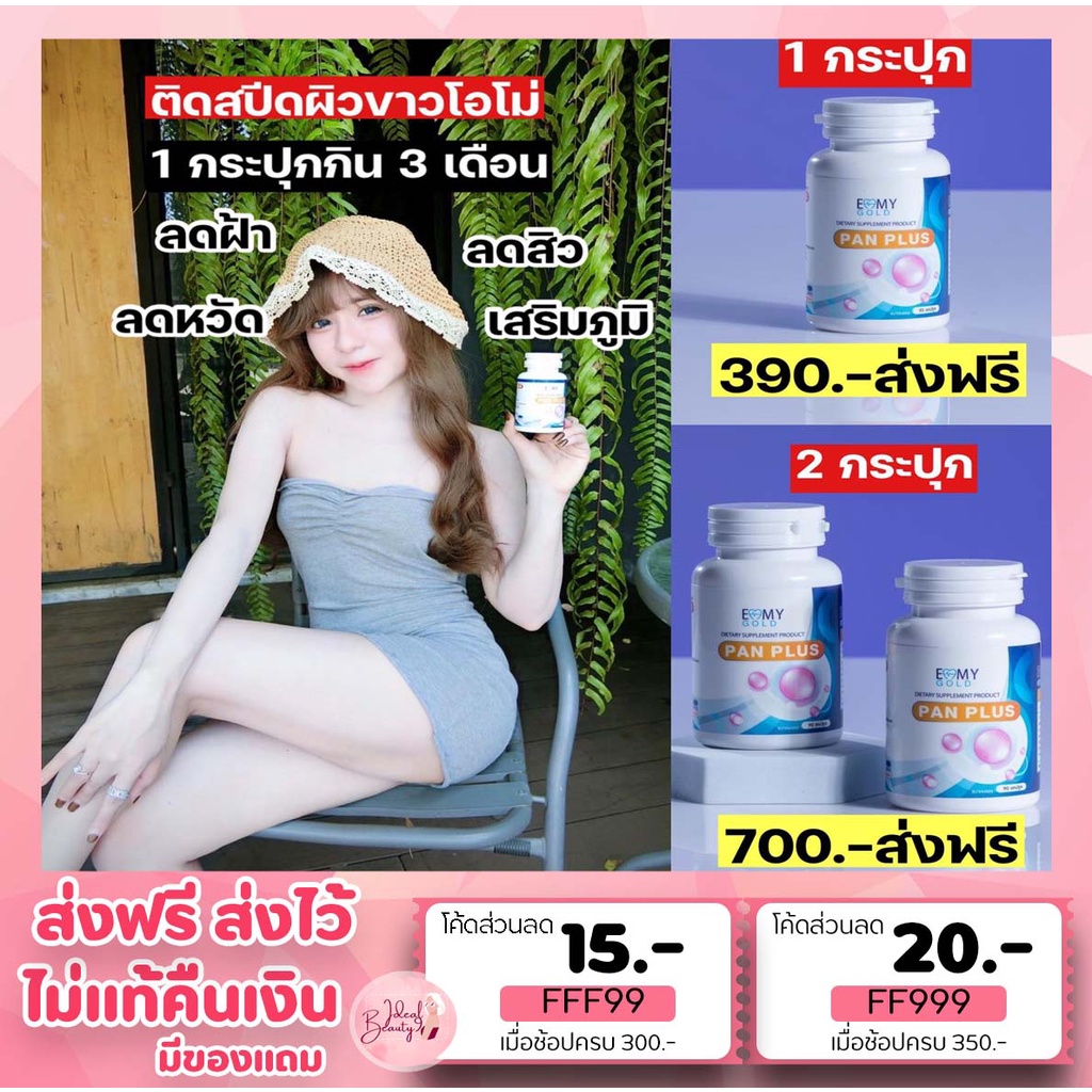 วิตามินผิวขาว-หมอแพนเค้ก-แพนพลัส-pan-plus-วิตามินสูตรตรงจากคลีนิคเรื่องผิว-เห็นผลจริงรีวิวแน่นมาก-1-กระปุกทานได้-3-เดือน