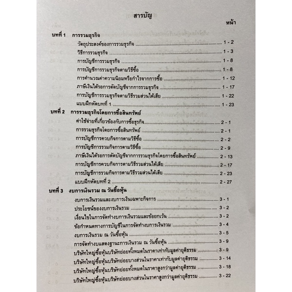 9786165936736-c111-การบัญชีชั้นสูง-งบการเงินรวม-จรรจา-ลิมปภากุล