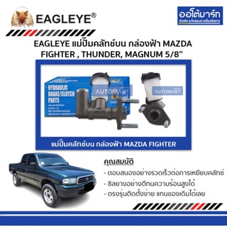 EAGLEYE แม่ปั๊มคลัทช์บน กล่องฟ้า MAZDA FIGHTER , THUNDER, MAGNUM 5/8 จำนวน 1 ชิ้น