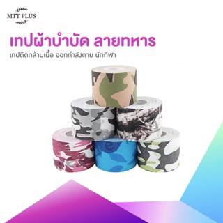 เทปผ้าบำบัด เทปติดกล้ามเนื้อ Kinesiology Tape เทปพยุงกล้ามเนื้อ แผ่นแปะออกกำลังกาย นักกีฬา มีหลายขนาด (ลายทหาร)