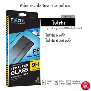 ฟิล์มโฟกัส เต็มจอ สำหรับ iPhone 6 Plus 6s Plus ฟิล์มกระจกกันรอย Focus แบบใสเต็มจอ ขอบสี