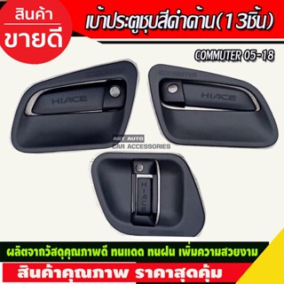 เบ้ารองมือเปิด+ครอบครอบมือจับ 13ชิ้น  สีดำด้าน รถตู้คอมมูเตอร์ COMMUTER 2005-2018 (R)