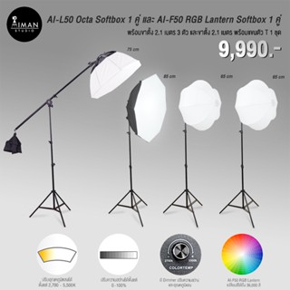 เซ็ตไฟ Ai-L50 ชุดไฟ  AI-L50 Octa Softbox 1 คู่ พร้อมแขนตัว T และไฟ AI-F50 RGB Lantern Softbox 1 คู่ รวมขาตั้ง 2.1 ม.