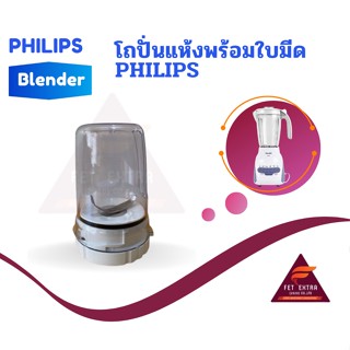 โถปั่นแห้งพร้อมใบมีด PHILIPS  อะไหล่แท้สำหรับเครื่องปั่น PHILIPS รุ่น HR2115,2116,2117,2118และ2120