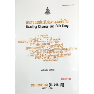 หนังสือเรียน ม ราม CTH2103 ( S ) TL216( S ) 60217 การอ่านบทประพันธ์และเพลงพื้นบ้าน  หนังสือรามคำแหง