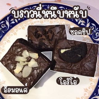 บราวนี่ เนื้อหนึบ ทำสดใหม่ทุกออเดอร์