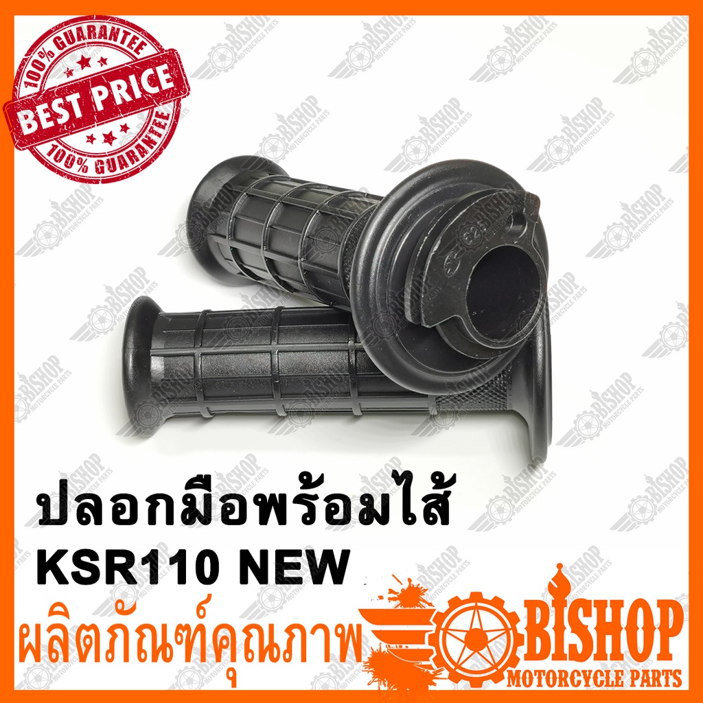 ปลอกมือ-ปลอกเร่ง-ปลอกมือพร้อมใส้-ksr110-new-คุณภาพดี-จับสบายมือ-ปลอกมือเดิม-ปลอกแฮนด์ปลอกคันเร่ง-ksr