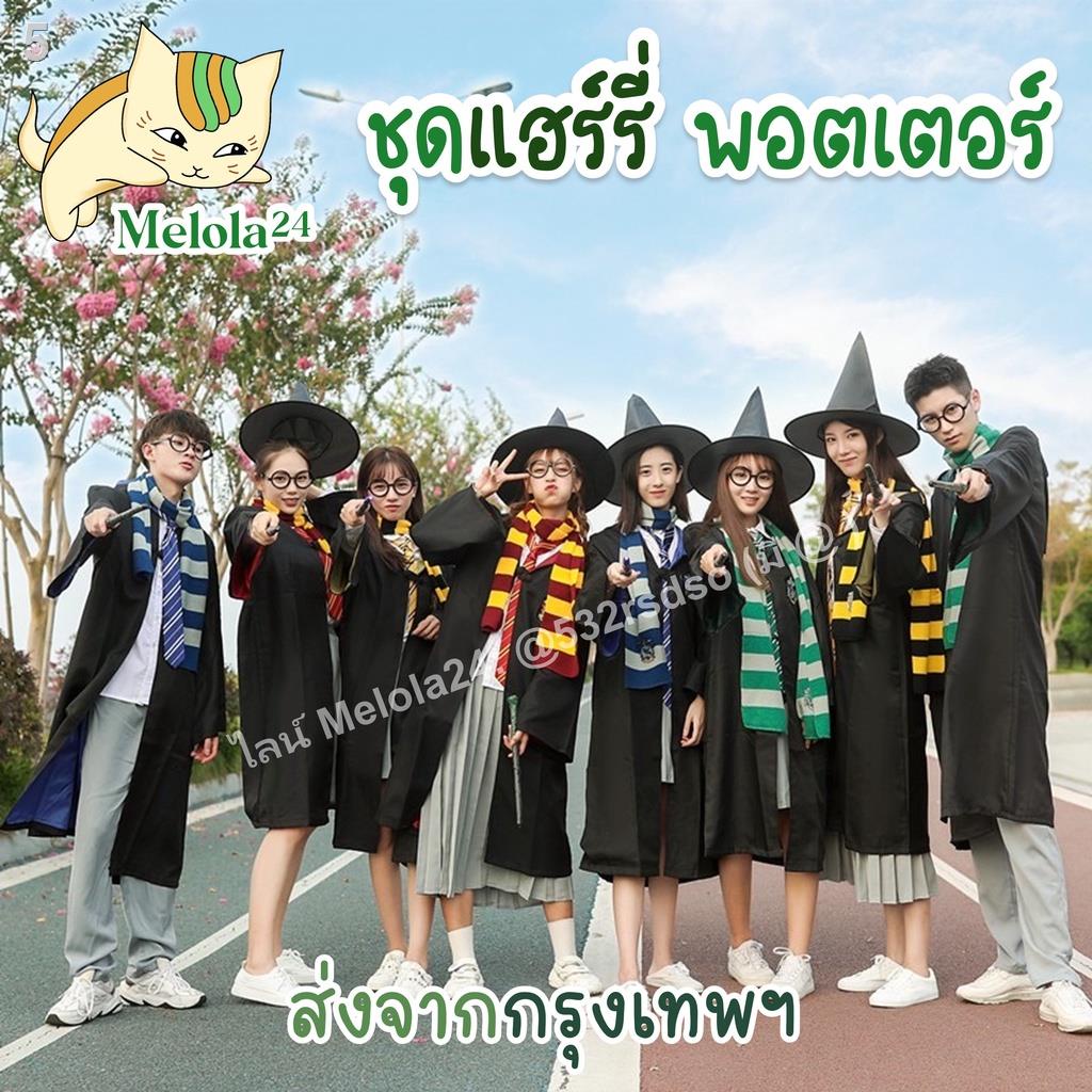 ถูกและดี-melola24-พร้อมส่ง-ผ้าดีมาก-ชุดแฮรี่ถูกที่สุด-tiktok-เสื้อคลุม-ชุดพ่อมด-ชุดแม่มด-ชุดคอสเพลย์พ่อมดแม่มด-happ