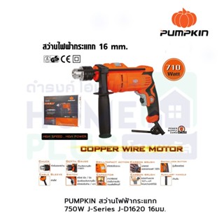 PUMPKIN สว่านไฟฟ้ากระแทก 750W J-Series J-D1620 16มม.