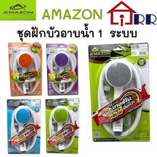 ชุดฝักบัวอาบน้ำ 1 ระบบ AMAZON