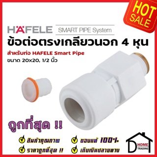 HAFELE ข้อต่อตรงเกลียวนอก Smart Pipe 4 หุน (20 x 20, 1/2") 485.61.229 สีขาว ข้อต่อ ท่อปะปา นำ้ร้อน น้ำเย็น เฮเฟเล่