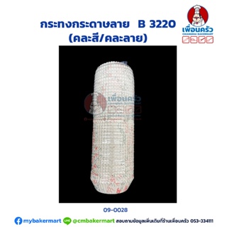 กระทงกระดาษลาย B 3220 (TB) (09-0028)