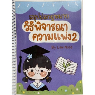 9789990162011 สรุปย่อกฎหมายวิธีพิจารณาความแพ่ง 2