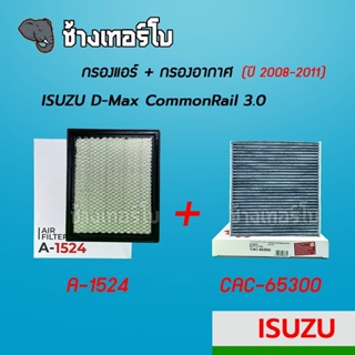 [A-1524] กรองอากาศ+กรองแอร์ ISUZU D-MAX 3.0 SUPER 2008-2011,MU-7 3.0 2008-2013 | SAKURA / A-1524 / CA-65300