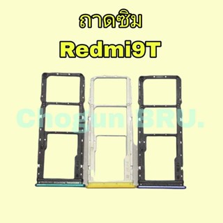 ถาดซิม,ถาดใส่ซิมการ์ดสำหรับมือถือรุ่น Redmi 9T สินค้าดีมีคุณภาพ  สินค้าพร้อมส่ง จัดส่งของทุกวัน