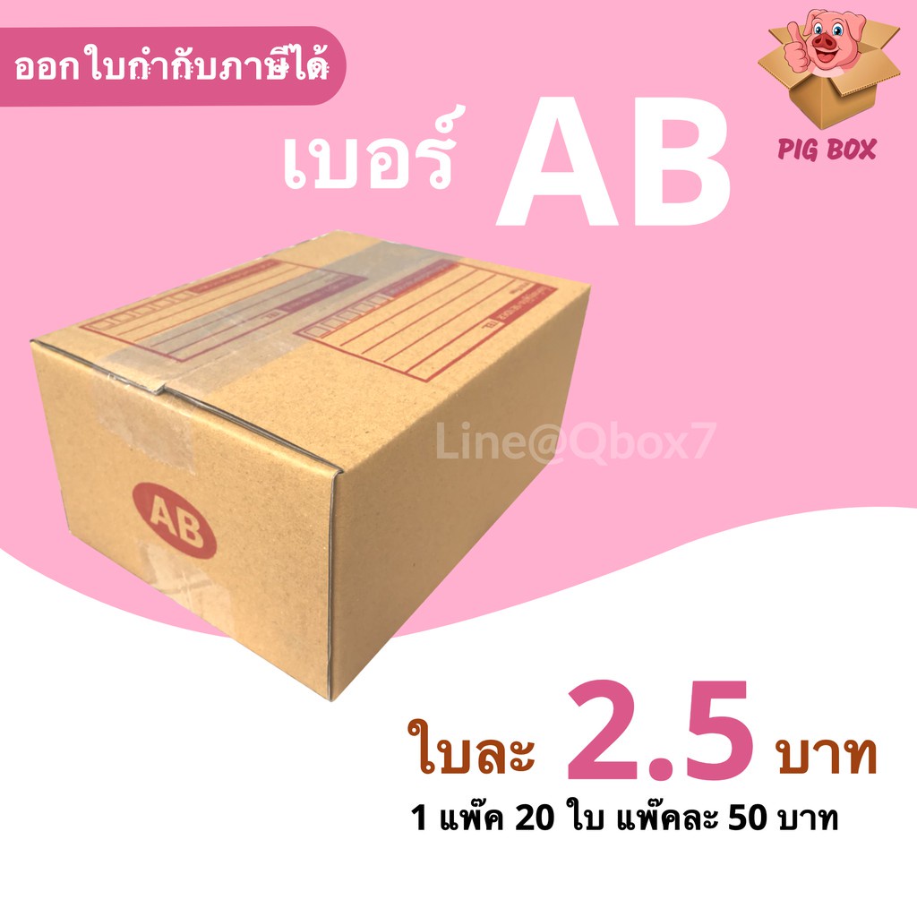 PigBox กล่องไปรษณีย์ เบอร์ AB (1 แพ๊ค 20 ใบ) | Shopee Thailand