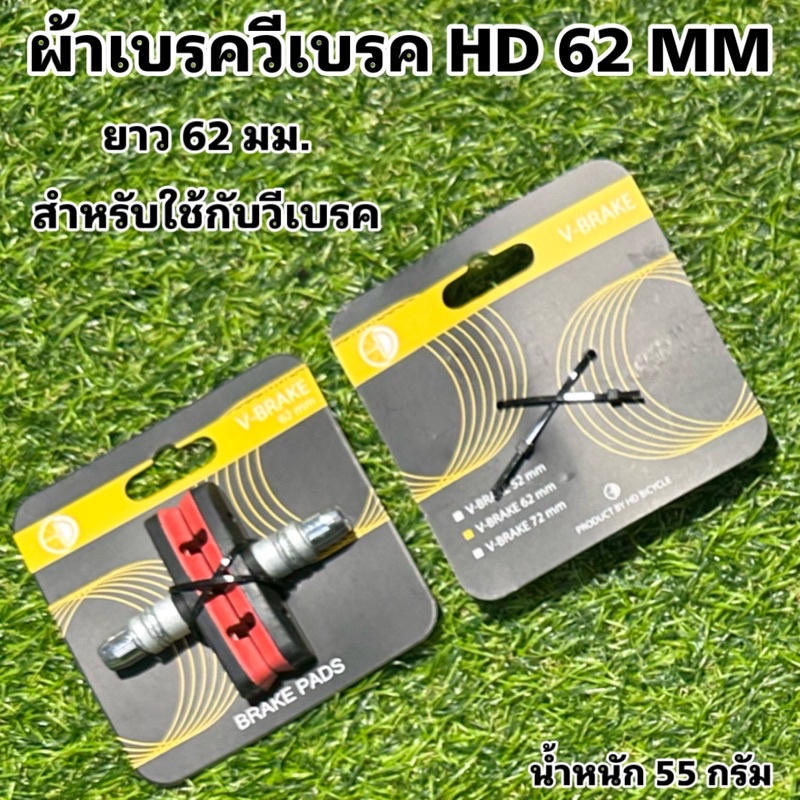 ผ้าเบรควีเบรค-hd-62-mm