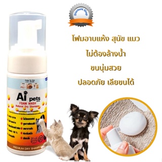 (ลดกลิ่นตัว บำรุงขน) โฟมอาบน้ำแห้งสุนัข อาบแห้งแมว แชมพูแห้งหมา สามารถใช้คู่ หวีขนแมว หวีขนสุนัข otoclear