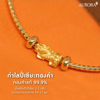 AURORA กำไลปี่เซียะทองคำ 0.1 กรัม