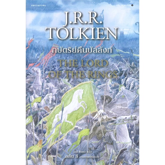 หนังสือ-ลอร์ดออฟเดอะริงส์-the-lord-of-the-rings-แพรว