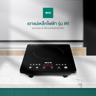 SCE เตาแม่เหล็กไฟฟ้า รุ่น IH1 แถม หม้อ 1 ใบ รับประกัน 1 ปี  เตาแม่เหล็ก ไฟฟ้า เตาไฟฟ้า