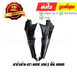 ฝาข้าง ซ้าย-ขวา Wave125R Wave125S ดำ ยี่ห้อ Honda (โกดังอี้)