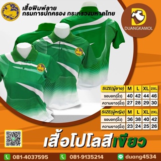 เสื้อโปโลพิมพ์ลายริ้ว1 สีเขียว สกรีนDTFกรมการปกครอง