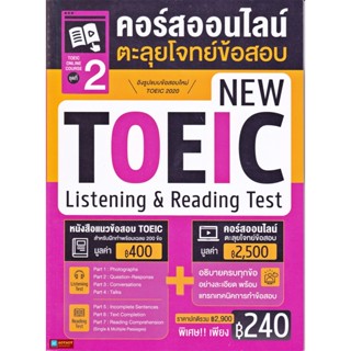 หนังสือ คอร์สออนไลน์ตะลุยโจทย์ข้อสอบ New Toeic ชุด 2