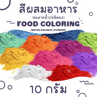 สินค้า Food Color Powder (Water soluble) 10 g. /  สีผสมอาหาร (ละลายน้ำ) ชนิดผง ขนาด 10 กรัม