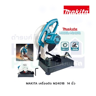 MAKITA เครื่องตัด M2401B 14นิ้ว