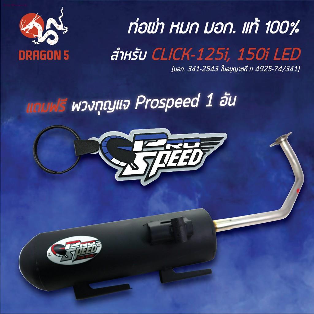 pro-speed-ท่อผ่า-clic-125i-led-click-150i-led-ท่อผ่าหมก-คลิก125i-มอก-341-2543-ใบอนุญาตที่-ท-4925-74-341-พวงกุญแจ-1