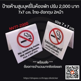 ป้ายห้ามสูบบุหรี่ในห้องพัก ปรับ 2,000 บาท (ไทย-อังกฤษ) size 7x7 cm. (พับตัววีคว่ำ) ** พร้อมส่ง