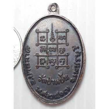 เหรียญ-หลวงพ่อหินศักดิ์สิทธิ์-วัดป่าแป้น-เพชรบุรี-ปี2517