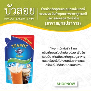 ทีพอท ครีมเทียมพร่องไขมัน เอ็กซ์ตร้า 1กก. (20ถุง/กล่อง)