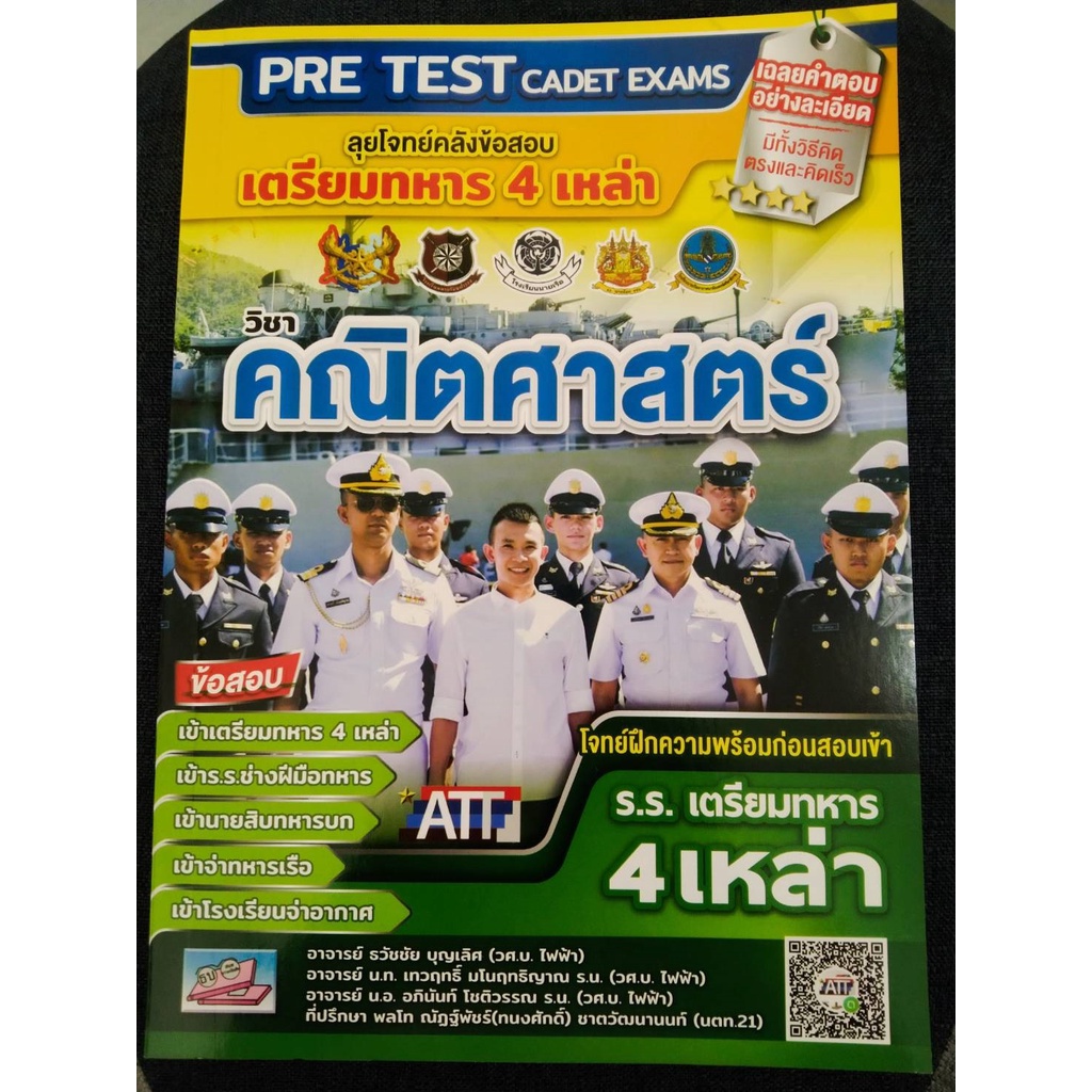 9786164000865-ลุยโจทย์คลังข้อสอบ-เตรียมทหาร-4-เหล่า-วิชา-คณิตศาสตร์